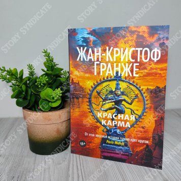 Фото товара Красная карма. Жан-Кристоф Гранже 87875357194833