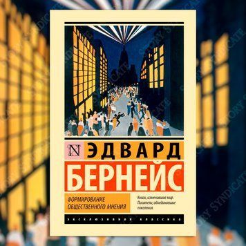 Фото товара Формирование общественного мнения. Бернейс Эдвард 3571948214ek