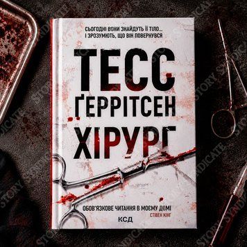Фото товару Хірург. Книга 1. Тесс Геррітсен 2700898400