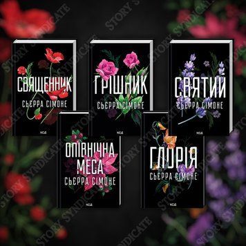 Фото товара Комплект из 5 книг С. Симоне (Священник. Книга 1 + Грешник. Книга 2 + Святой. Книга 3 + Полуночная месса. Книга 1.5 + Глория. Книга 2.5) 357195377