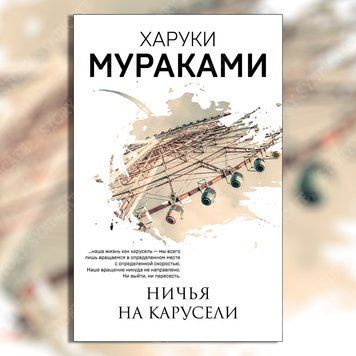 Фото товара Ничья на карусели &mdash; Харуки Мураками 2792931888