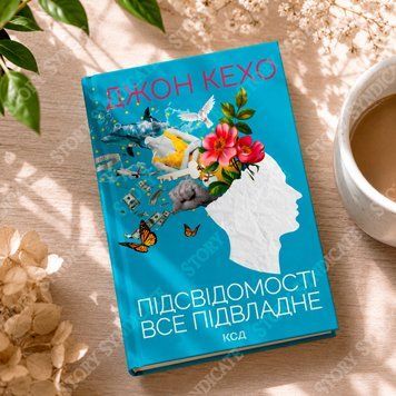 Фото товара Подсознанию всё подвластно. Джон Кехо 2733321149