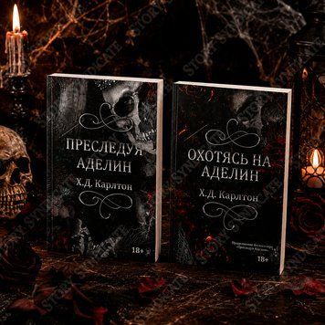 Фото товару Переслідуючи Аделін + Полюючи на Аделін. Х. Д. Карлтон (м) BK26-007