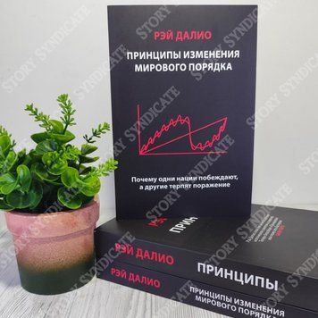 Фото товара Принципы изменения мирового порядка. Почему одни нации побеждают, а другие терпят поражение. Рэй Далио 3571948035