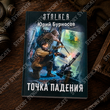Фото товара S.T.A.L.K.E.R. Точка падения. Юрий Бурносов 357195484