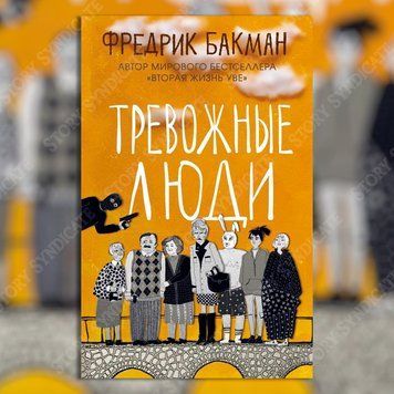 Фото товара Тревожные люди. Фредрик Бакман 357195330