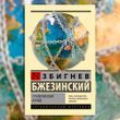 Стратегический взгляд. Бжезинский Збигнев