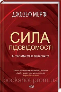 Фото товара Сила подсознания. Как способ мышления меняет жизнь. Дж. Мерфи 2741092615
