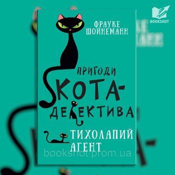 Фото товара Приключения кота-детектива. Книга 2: Тихоногий агент. Фрауке Шойнеманн 2794391449