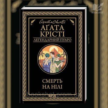 Фото товара Смерть на Ниле. Агата Кристи 2807981498