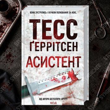 Фото товару Асистент. Книга 2. Тесс Геррітсен 2700901174