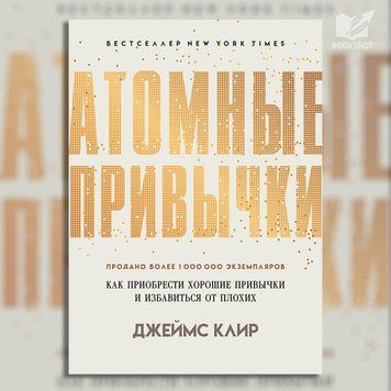 Фото товара Атомные привычки. Как приобрести хорошие привычки и избавиться от плохих. Джеймс Клир (м) 3571948036