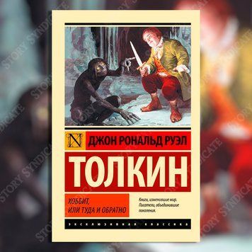 Фото товара Хоббит, или Туда и обратно. Джон Рональд Руэл Толкин 357195332ek