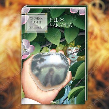 Фото товара Хроники Нарнии. Племянник чародея. Книга 1. Клайв Стейплз Льюис 357195379