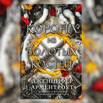 Фото товара Корона из золотых костей. Дженнифер Ли Арментроут 357195279