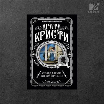 Фото товару Побачення зі смертю. Агата Крісті 3571948119LK