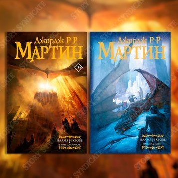 Фото товара Пламя и кровь (комплект из 2-х книг). Джордж Р. Р. Мартин BK26-019