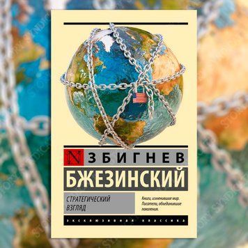 Фото товара Стратегический взгляд. Бжезинский Збигнев 3571948215ek