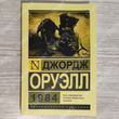 Фото товара 1984. Джордж Оруэлл 357195095ek
