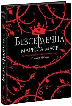 Фото товару Безсердечна. Марісса Маєр optrdbrry38