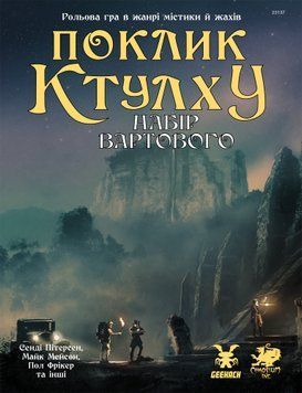 Фото товара Зов Ктулху. Набор Стража (Call of Cthulhu Keeper Screen Pack) - 1 ТК (10 шт) GKRP0021