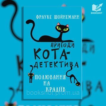 Фото товара Приключения кота-детектива. Книга 3: Охота на воров. Фрауке Шойнеманн 2794393038