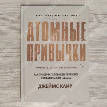 Фото товара Атомные привычки. Как приобрести хорошие привычки и избавиться от плохих. Джеймс Клир (тв) 3571948037