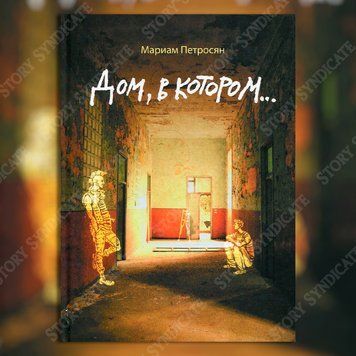 Фото товара Дом, в котором... BK26-020