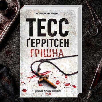 Фото товару Грішна. Книга 3. Тесс Геррітсен 2700905939