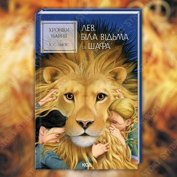 Фото товара Хроники Нарнии. Лев, колдунья и платяной шкаф. Книга 2. Клайв Стейплз Льюис 357195380