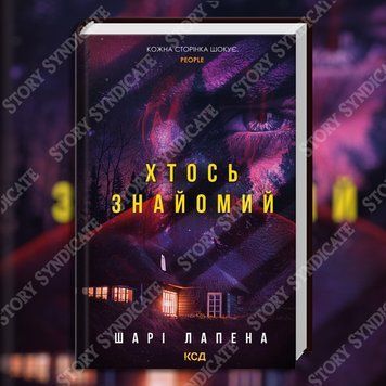 Фото товара Кто-то знакомый. Шари Лапена 357195231