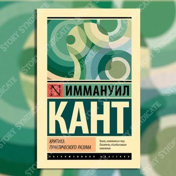 Фото товара Критика практического разума. Иммануил Кант 357195280ek
