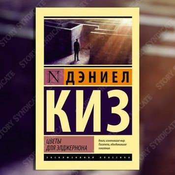 Фото товара Цветы для Элджернона. Дэниел Киз 357195333ek