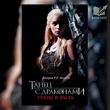 Фото товара Танец с драконами. Грёзы и пыль. Книга 5, часть 1. Джордж Р.Р. Мартин 27673787986