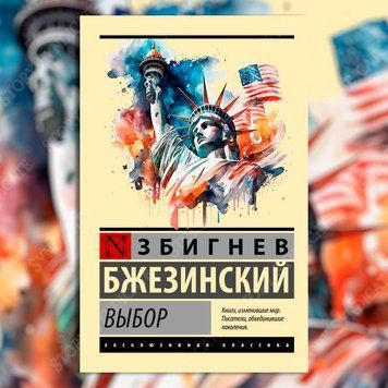Фото товара Выбор. Бжезинский Збигнев 3571948216ek