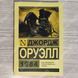 Дополнительное фото товара 1984. Джордж Оруэлл 357195095ek №1