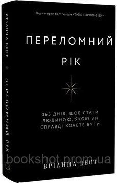 Фото товара Переломный год. 365 дней, чтобы стать человеком, которым вы действительно хотите быть. Брианна Вест 2745875332