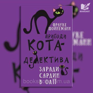 Фото товара Приключения кота-детектива. Книга 4: Ради сардин в масле. Фрауке Шойнеманн 2794393583