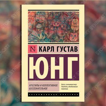 Фото товара Архетипы и коллективное бессознательное. Карл Густав Юнг 2773787977ek