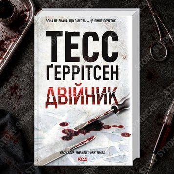 Фото товару Двійник. Книга 4. Тесс Ґеррітсен 2700909393