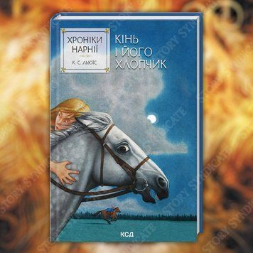 Фото товара Хроники Нарнии. Конь и его мальчик. Книга 3. Клайв Стейплз Льюис 357195381