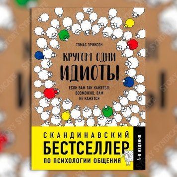 Фото товара Кругом одни идиоты. Если вам так кажется, возможно, вам не кажется. Томас Эриксон 357195281