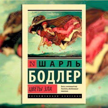 Фото товара Цветы зла. Бодлер Шарль 3571948217ek