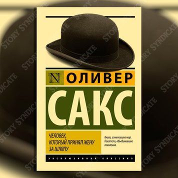 Фото товара Человек, который принял жену за шляпу, и другие истории из врачебной практики. Оливер Сакс 357195334ek