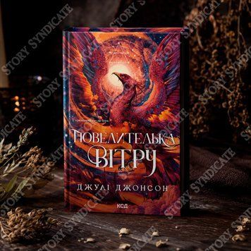 Фото товара Повелительница ветра. Книга 1. Джули Джонсон 357195521