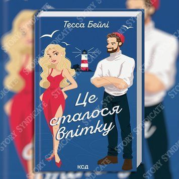 Фото товара Это случилось летом. Книга 1. Тесса Бейли 357195232