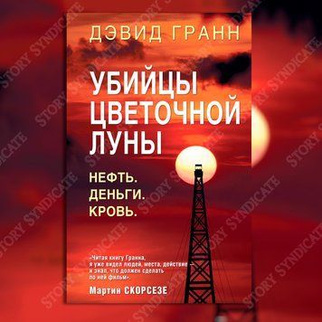 Фото товара Убийцы цветочной луны. Нефть. Деньги. Кровь. Дэвид Гранн 357194867