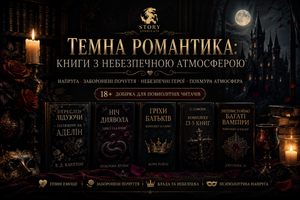 Темна романтика: книги з небезпечною атмосферою фото