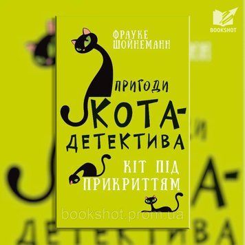 Фото товара Приключения кота-детектива. Книга 5: Кот под прикрытием. Фрауке Шойнеманн 2794394089