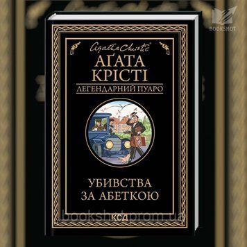 Фото товара Убийства по алфавиту. Агата Кристи 2807997479